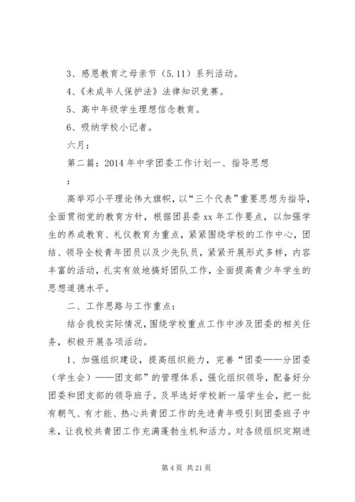 第一篇：中学XX年团委工作计划一、指导思想.docx