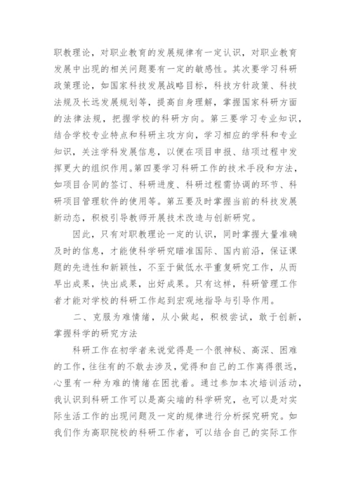 科研培训总结5篇.docx