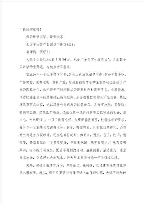 全国学生营养日国旗下讲话稿三篇