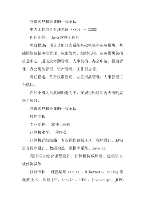 Java软件工程师的求职简历模板.docx