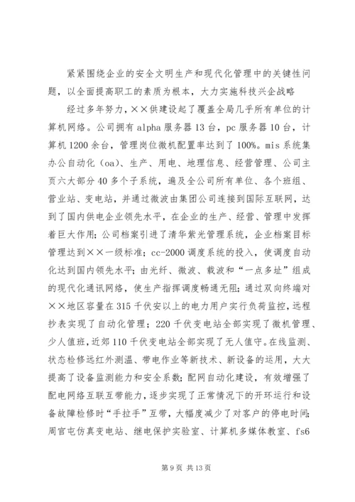 供电公司创建全国一流供电企业纪实 (5).docx