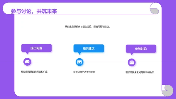紫色卡通插画高校精彩的研究生组会PPT模板