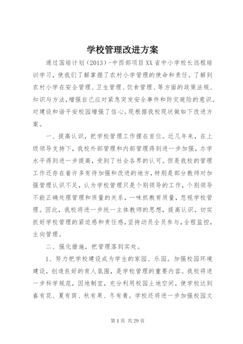 学校管理改进方案.docx