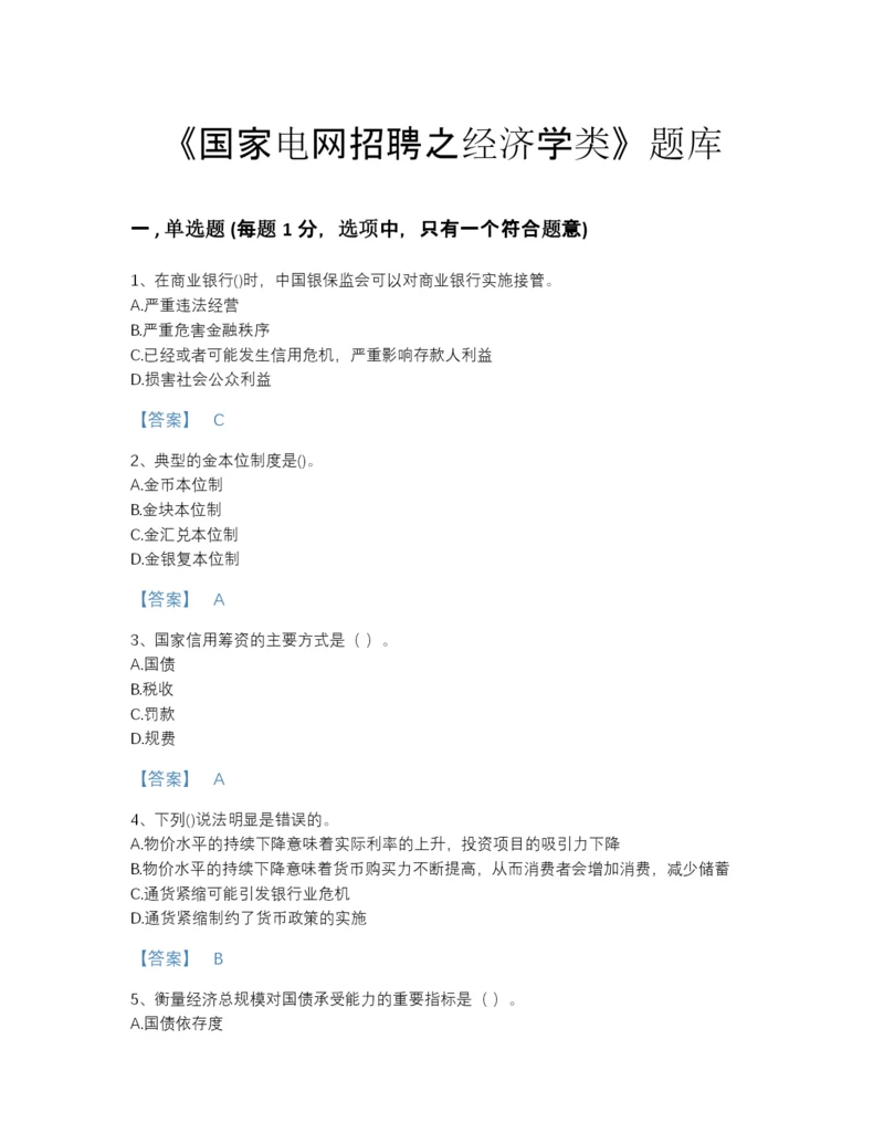 2022年四川省国家电网招聘之经济学类自测模拟题库含下载答案.docx