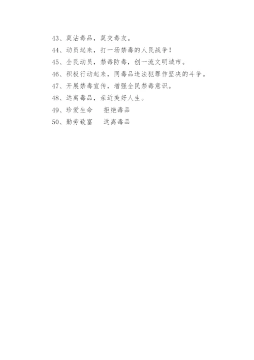 学校禁毒标语.docx