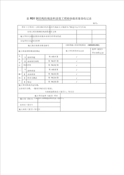 钢结构防腐涂料工程检验批质量验收记录