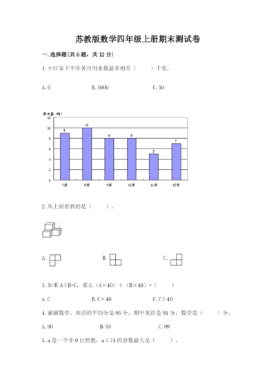 苏教版数学四年级上册期末测试卷附参考答案【满分必刷】.docx