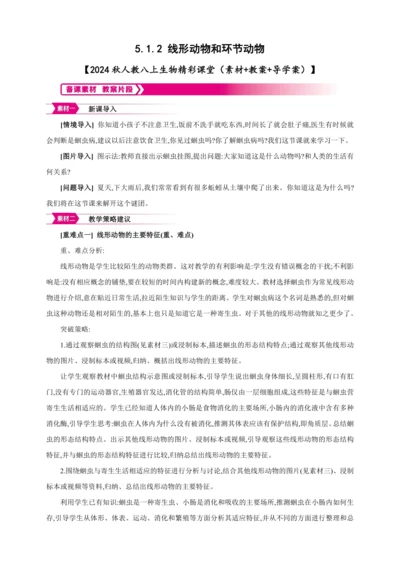 5.1.2 线形动物和环节动物 【2024秋人教八上生物精彩课堂（素材+教案+导学案）】