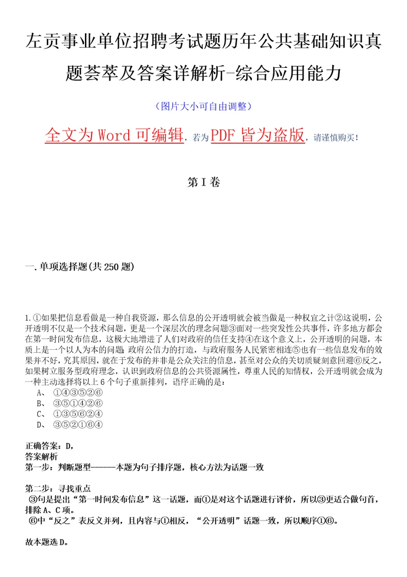 左贡事业单位招聘考试题历年公共基础知识真题荟萃及答案详解析综合应用能力卷