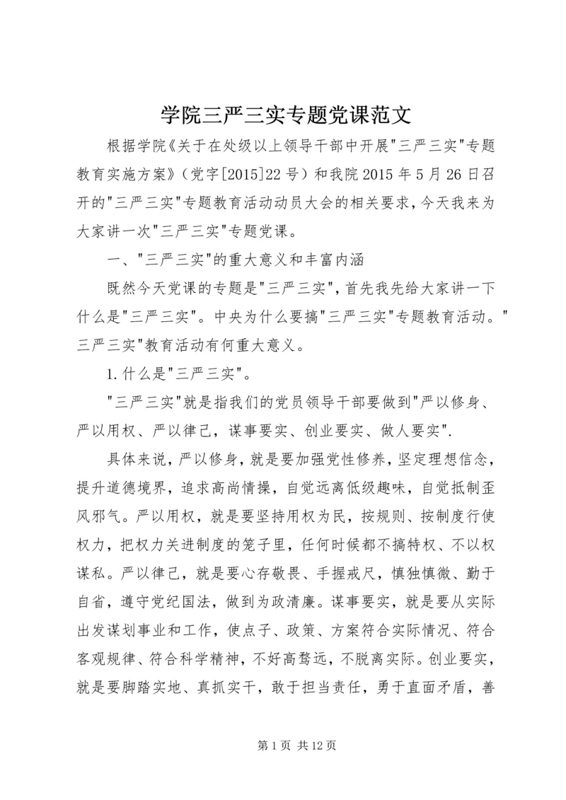 学院三严三实专题党课范文.docx