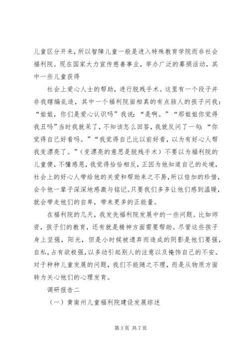 合川区光荣院与社会福利院调研报告 (2).docx