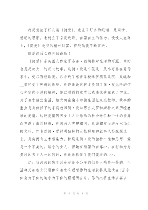 简爱读后心得总结.docx