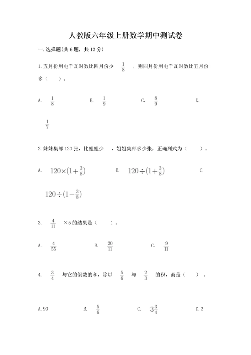 人教版六年级上册数学期中测试卷精编答案.docx