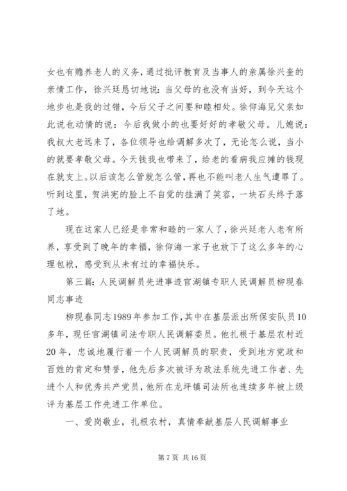 人民调解员事迹材料精编.docx