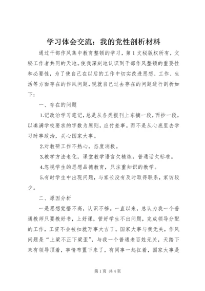 学习体会交流：我的党性剖析材料 (3).docx