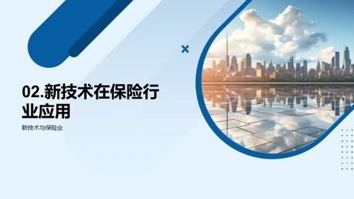 保险行业的未来探索