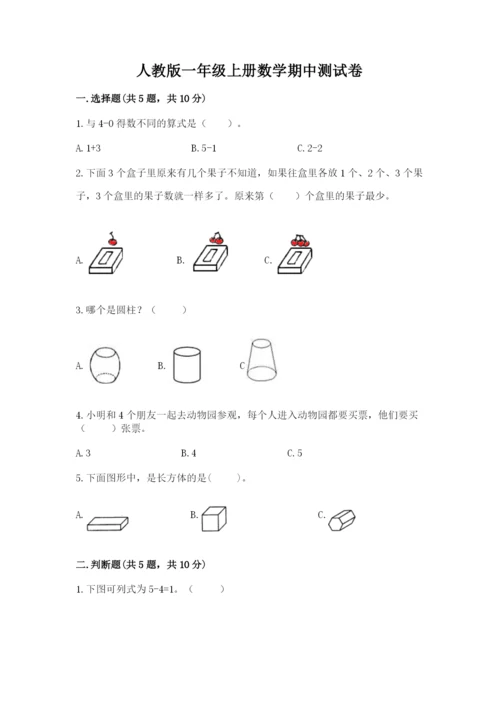 人教版一年级上册数学期中测试卷（考点精练）.docx