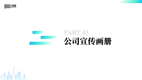 企业文化公司宣传画册通用PPT模板
