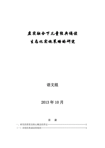 虚实融合下儿童经典诵读生态化实施策略的研究