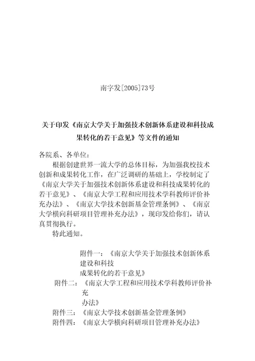 南京大学关于加强技术创新体系建设和科技成果转化的若干意见精编