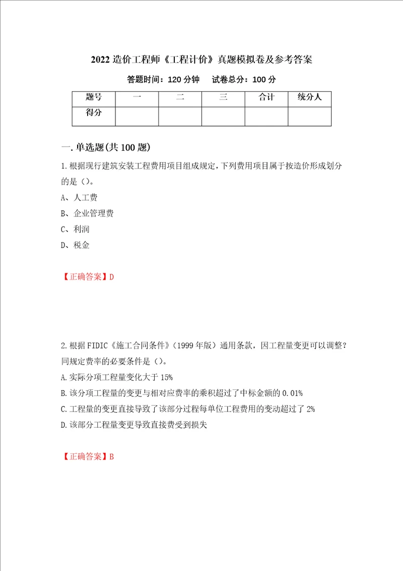 2022造价工程师工程计价真题模拟卷及参考答案54