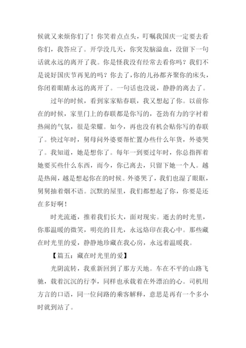 藏在时光里的爱作文.docx