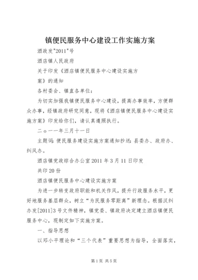 镇便民服务中心建设工作实施方案 (2).docx