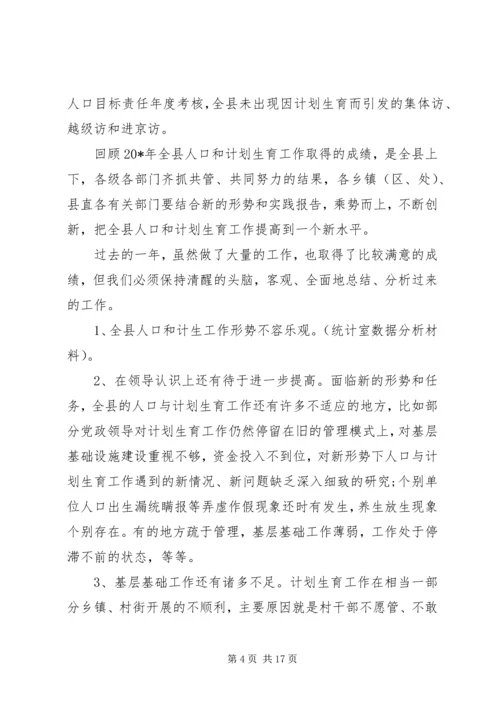 人口和计划生育工作会议致辞.docx