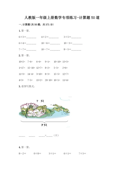 人教版一年级上册数学专项练习-计算题50道标准卷.docx