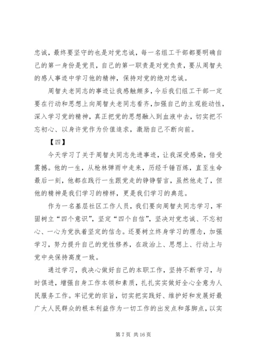 学习周智夫先进事迹心得体会十篇.docx