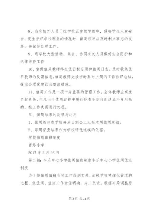 曹路小学值周值班制度.docx