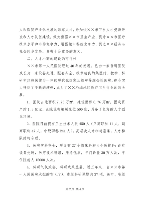 人才小高地建设项目实施方案.docx