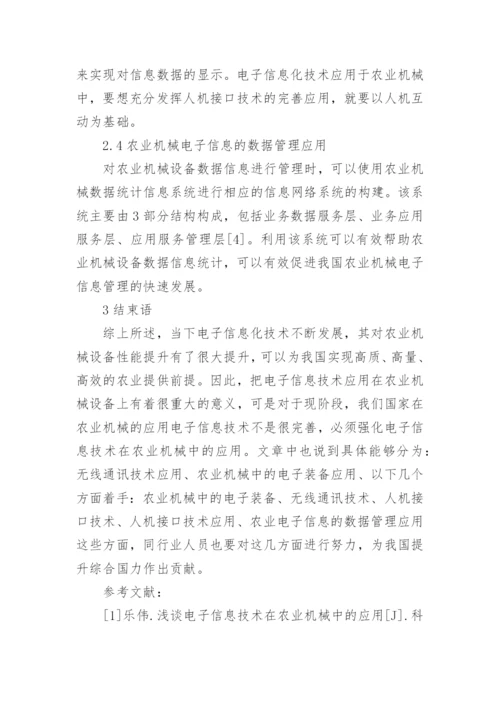 电子信息技术在农业机械中的应用分析论文.docx