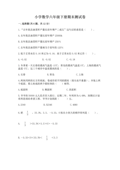 小学数学六年级下册期末测试卷含答案（基础题）.docx