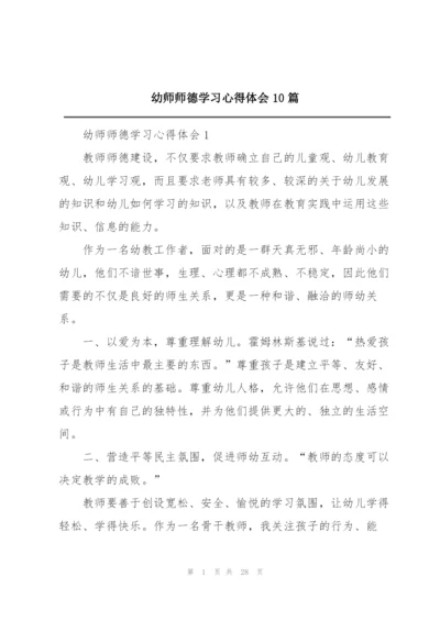 幼师师德学习心得体会10篇.docx