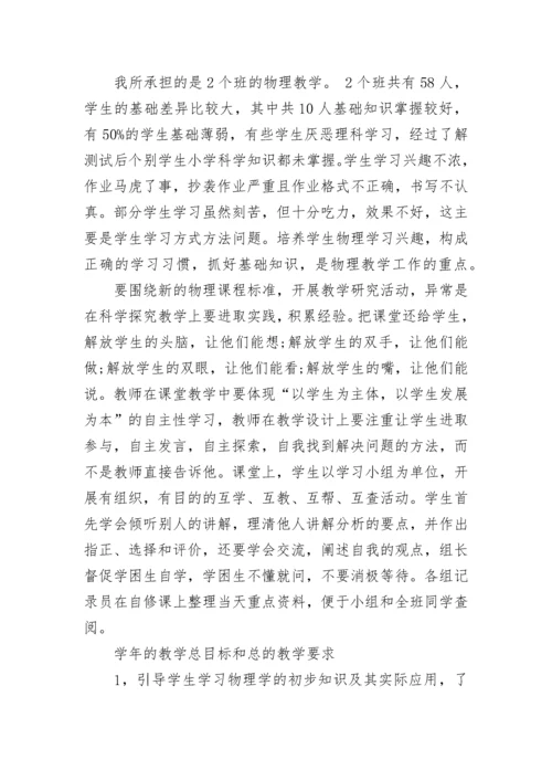 八年级物理教学工作计划范文五篇合集大全.docx