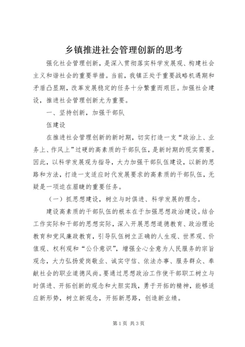 乡镇推进社会管理创新的思考.docx