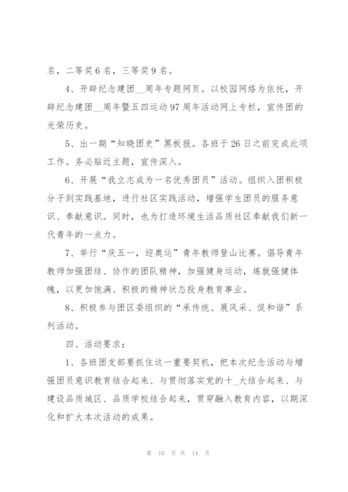 建团百年系列主题活动方案5篇.docx