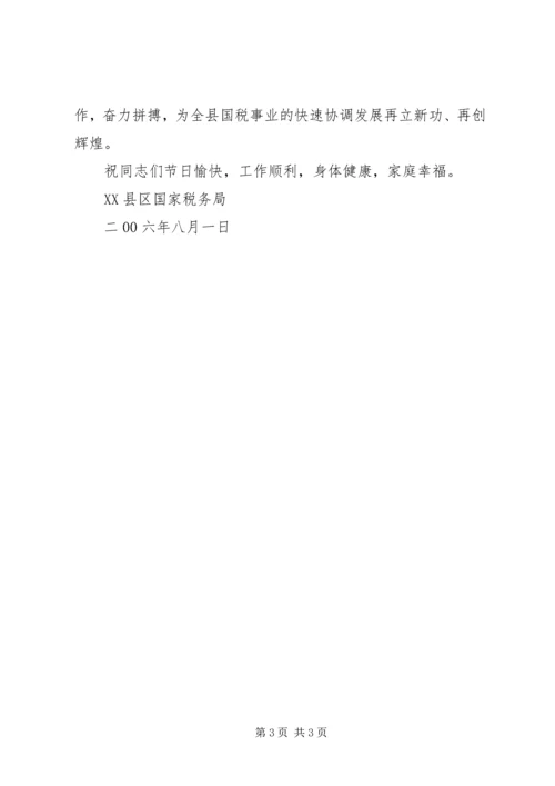 八一建军节慰问信8 (2).docx