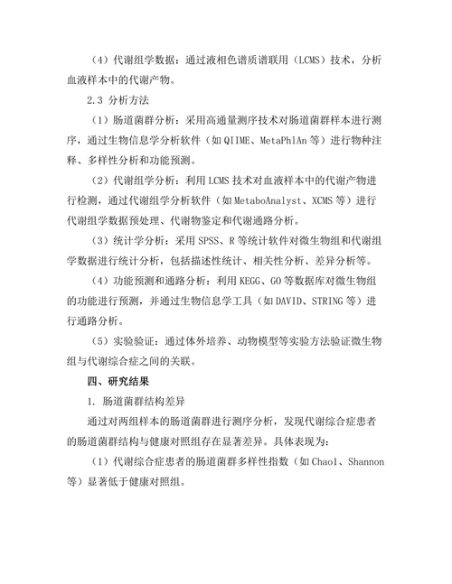 微生物组与代谢综合症的关系研究
