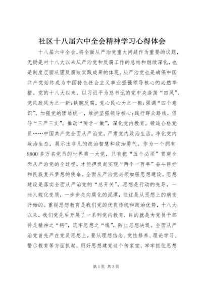 社区十八届六中全会精神学习心得体会.docx