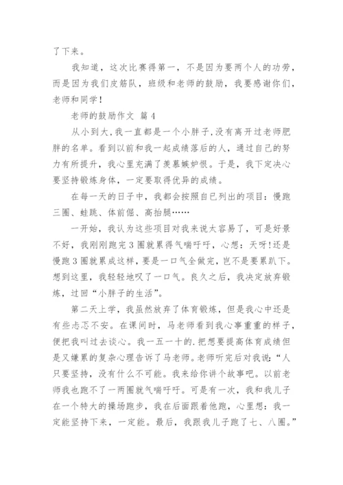 老师的鼓励作文_121.docx