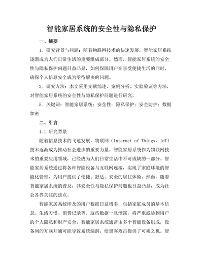智能家居系统的安全性与隐私保护