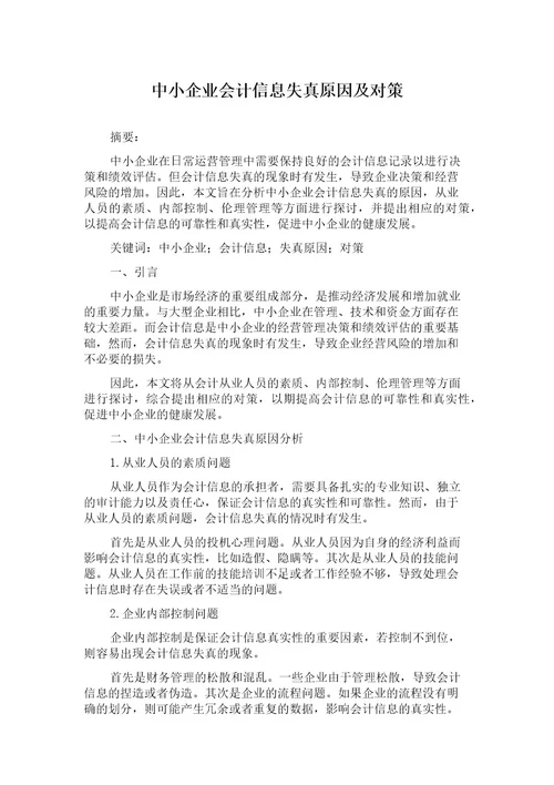 中小企业会计信息失真原因及对策