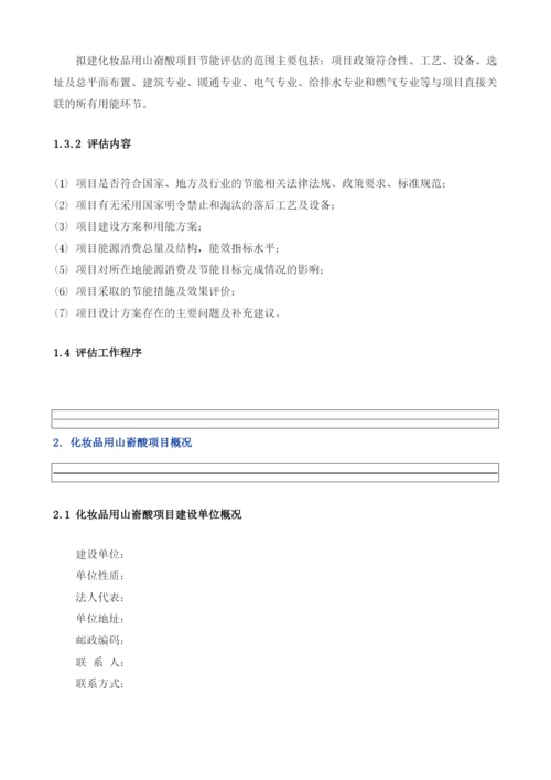 化妆品用山嵛酸项目节能评估报告模板.docx