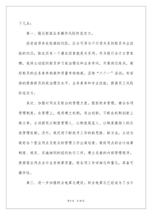 银行竞聘会计演讲稿_8.docx