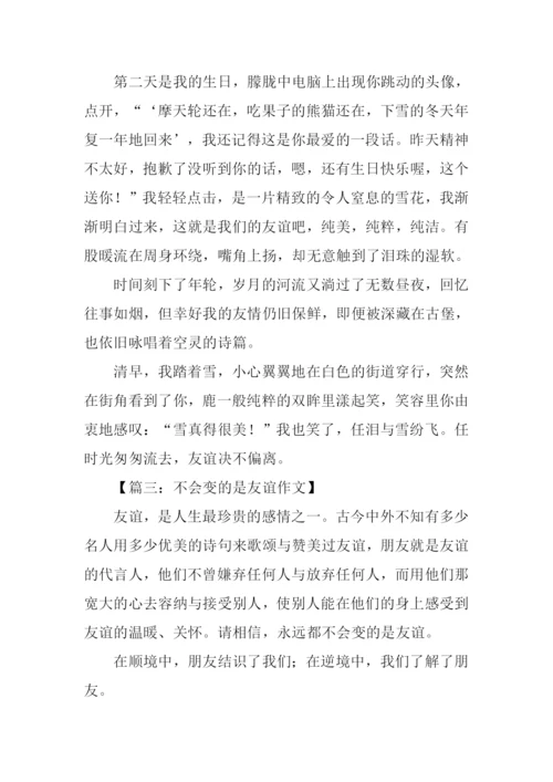 不会变的是友谊作文.docx