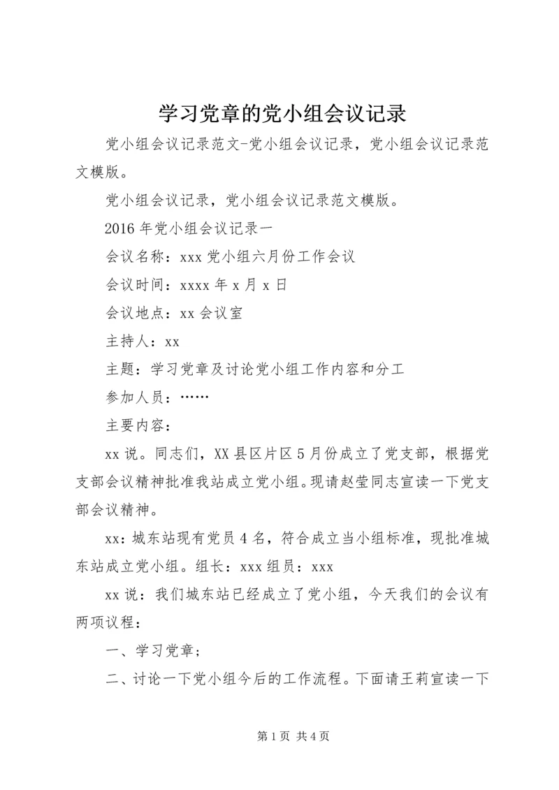 学习党章的党小组会议记录 (3).docx