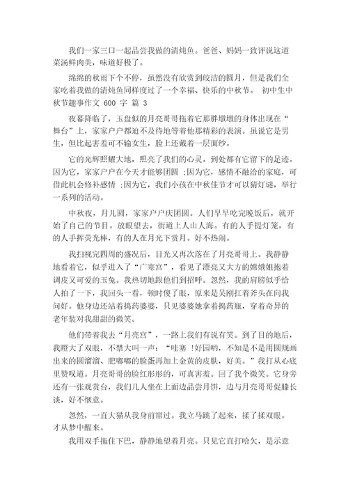 初中生中秋节趣事作文600字
