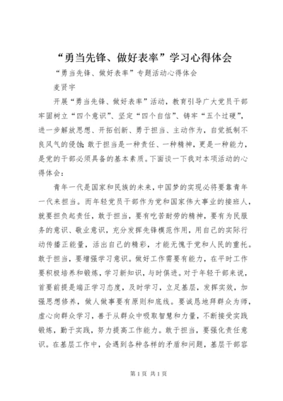 “勇当先锋、做好表率”学习心得体会 (4).docx